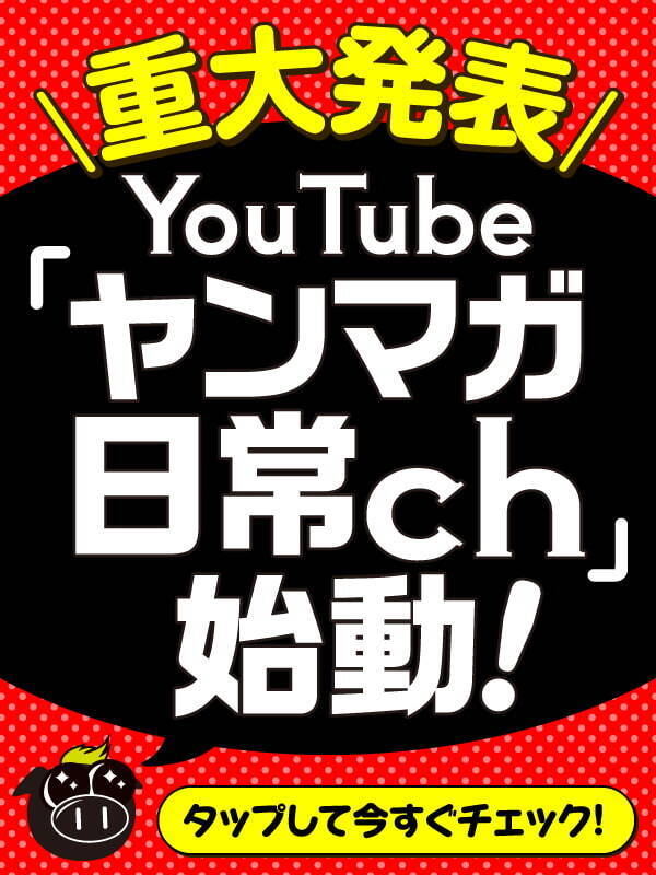 Youtube「ヤンマガ日常ch」始動！