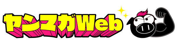 ヤンマガWeb