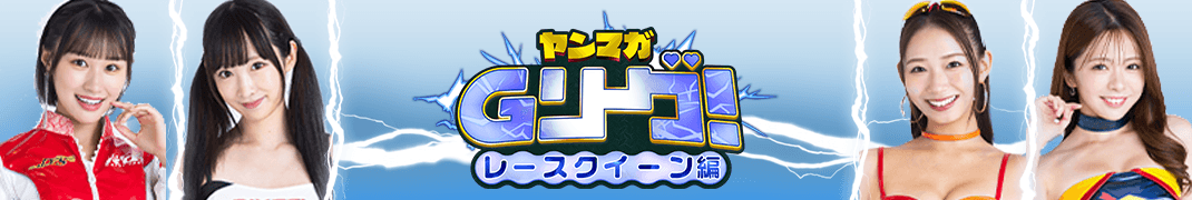 ヤンマガGリーグ 人気キャバ嬢たちがヤンマガ本誌掲載をかけて戦うグラビア勝ち抜きバトル