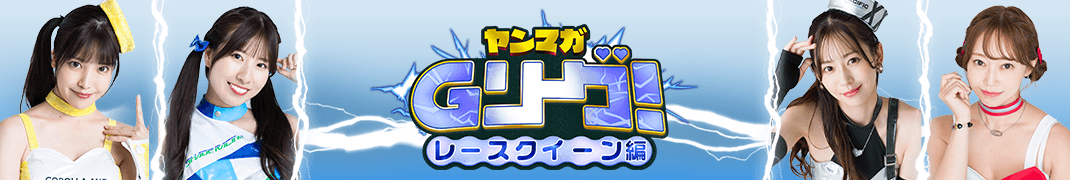 ヤンマガGリーグ 人気キャバ嬢たちがヤンマガ本誌掲載をかけて戦うグラビア勝ち抜きバトル