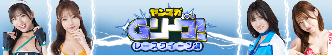 ヤンマガGリーグ 人気キャバ嬢たちがヤンマガ本誌掲載をかけて戦うグラビア勝ち抜きバトル