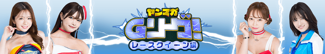 ヤンマガGリーグ 人気キャバ嬢たちがヤンマガ本誌掲載をかけて戦うグラビア勝ち抜きバトル