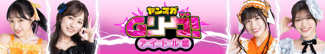 ヤンマガGリーグ 人気アイドルたちがヤンマガ本誌掲載をかけて戦うグラビア勝ち抜きバトル