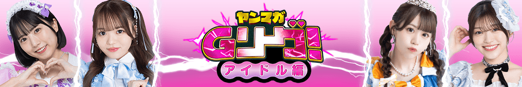 ヤンマガGリーグ 人気アイドルたちがヤンマガ本誌掲載をかけて戦うグラビア勝ち抜きバトル
