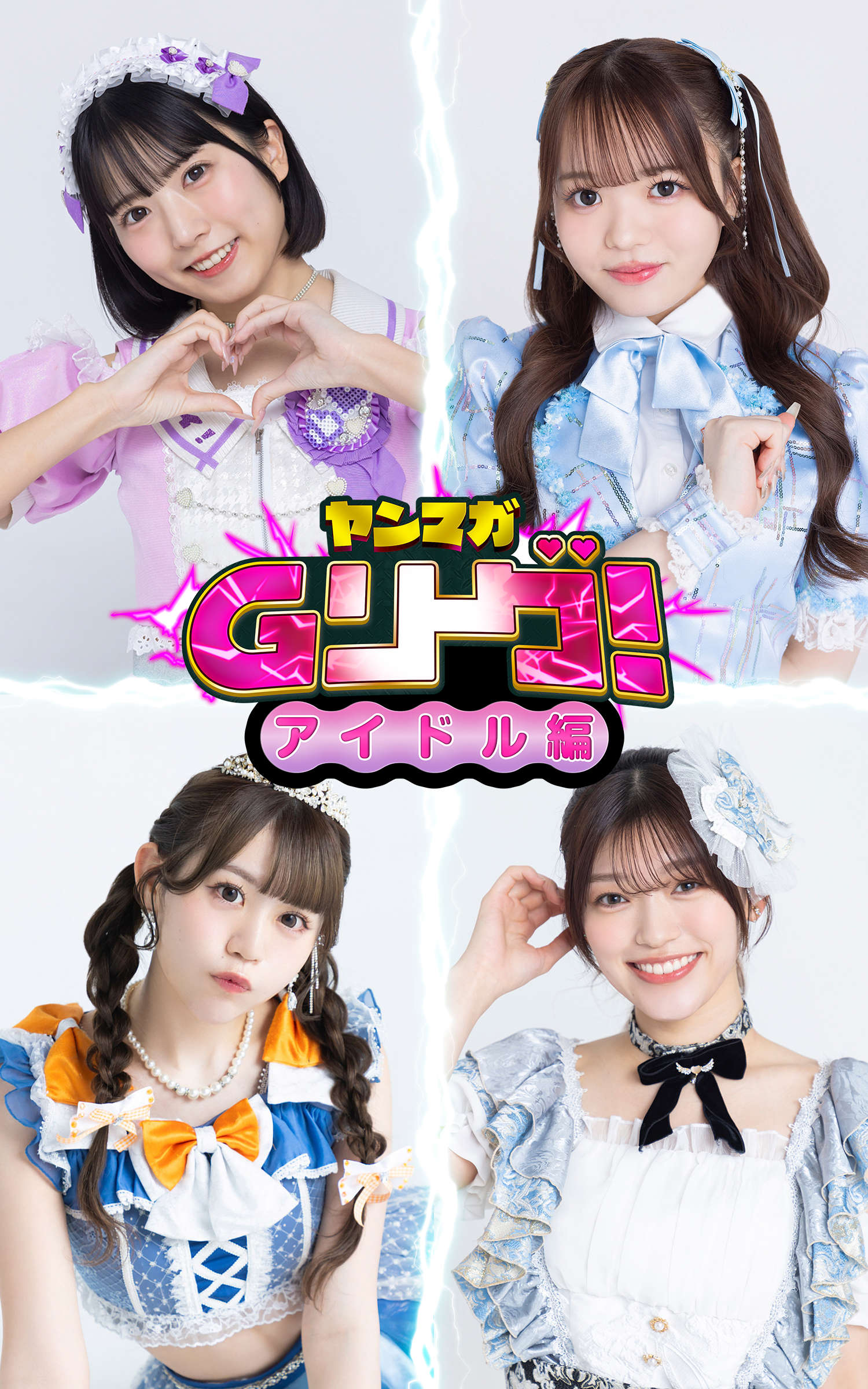 ヤンマガGリーグ