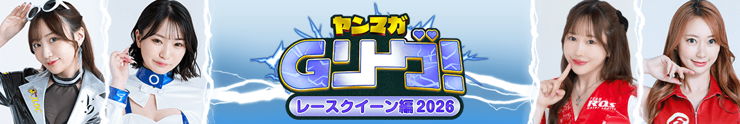 ヤンマガGリーグ 人気レースクイーンたちがヤンマガ本誌掲載をかけて戦うグラビア勝ち抜きバトル