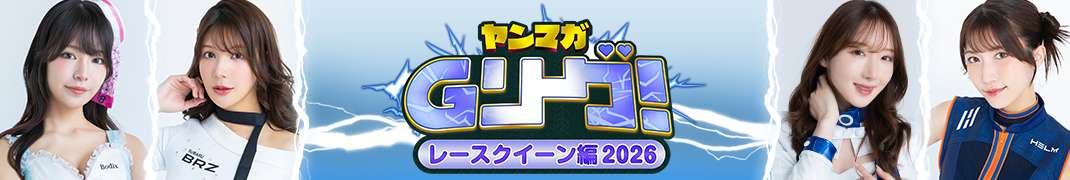 ヤンマガGリーグ 人気レースクイーンたちがヤンマガ本誌掲載をかけて戦うグラビア勝ち抜きバトル