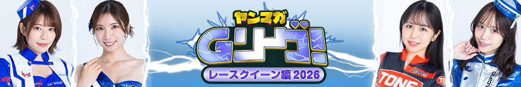 ヤンマガGリーグ 人気レースクイーンたちがヤンマガ本誌掲載をかけて戦うグラビア勝ち抜きバトル
