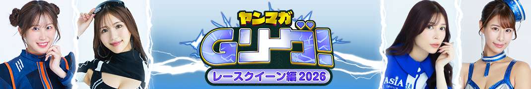 ヤンマガGリーグ 人気レースクイーンたちがヤンマガ本誌掲載をかけて戦うグラビア勝ち抜きバトル