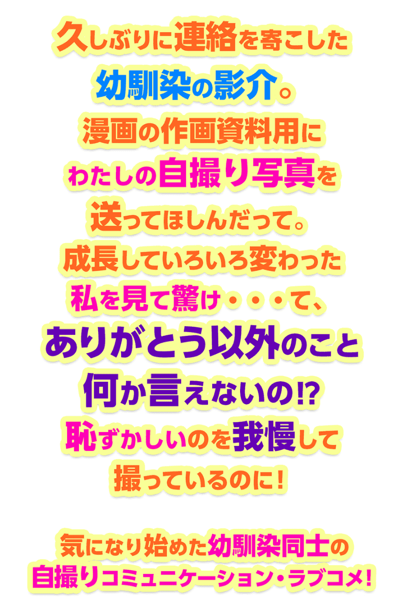 二度と自撮り送ってやんない が無料で読める ヤンマガweb