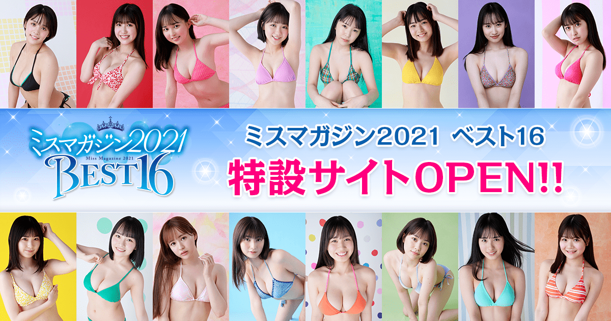 ミスマガジン2021 BEST16 | ヤンマガWeb