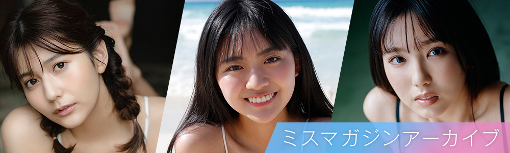 ミスマガジンアーカイブ