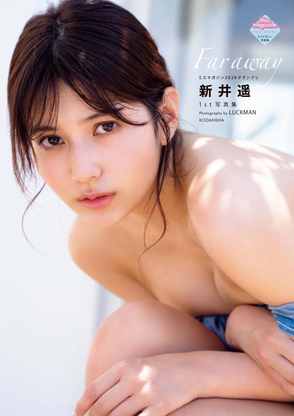 新井遥１ｓｔ写真集　Ｆａｒ　ａｗａｙ