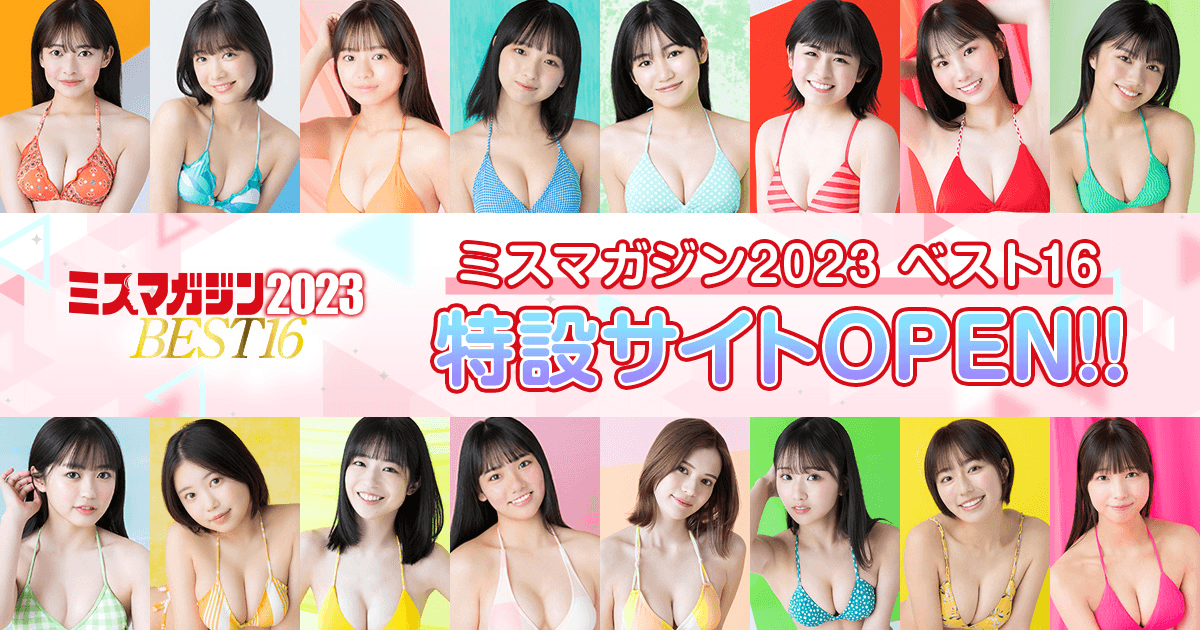 ミスマガジン2023 BEST16 | ヤンマガWeb