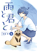雨と君と