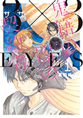 ３×３ＥＹＥＳ 鬼籍の闇の契約者