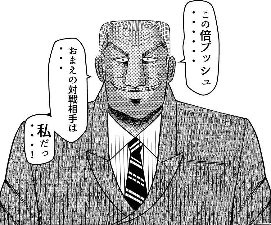 この倍プッシュおまえの対戦相手は私だっ・・・！