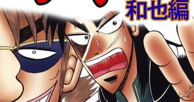 賭博堕天録カイジ 和也編