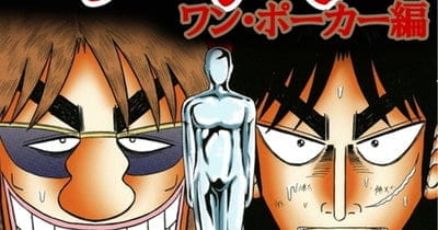 賭博堕天録カイジ ワン・ポーカー編