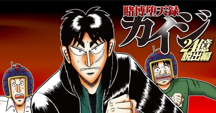 賭博堕天録カイジ ２４億脱出編