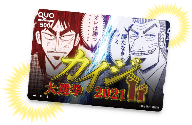 カイジ大選挙2021 オリジナルQUOカード