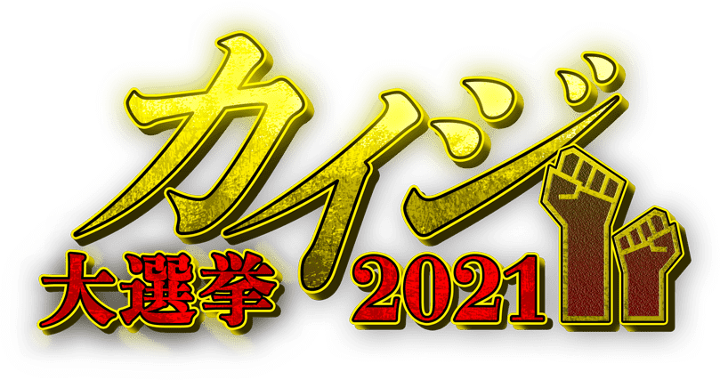 カイジ大選挙2021