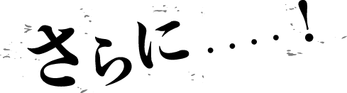 さらに・・・・！