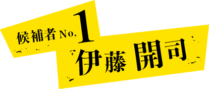 候補者No.1 伊藤開示