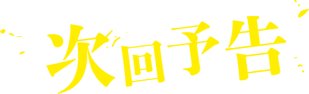 次回予告