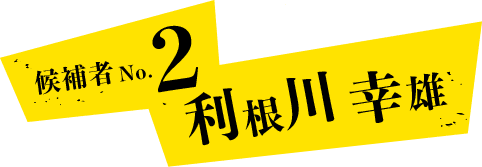 候補者No2 利根川幸雄