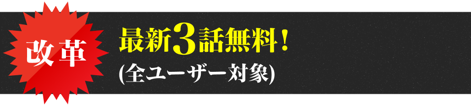 最新3話無料!(全ユーザー対象)