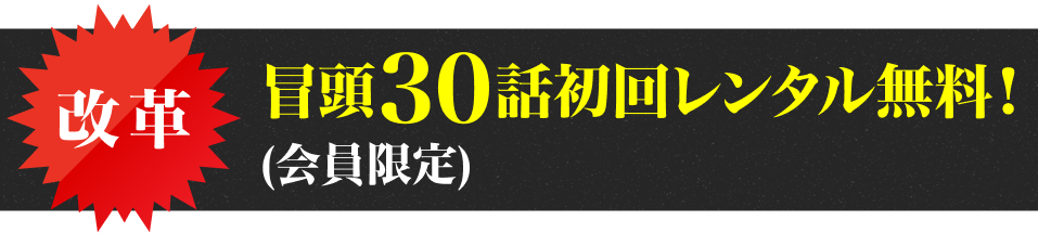 冒頭30話初回レンタル無料!(会員限定)